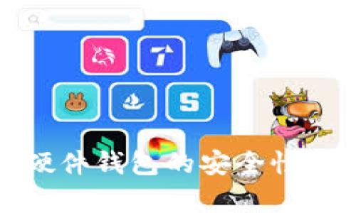 数字资产加密硬件钱包的安全性分析及最佳实践