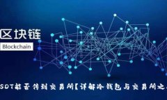 冷钱包里的USDT能否传到交