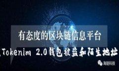 如何防范Tokenim 2.0钱包被盗