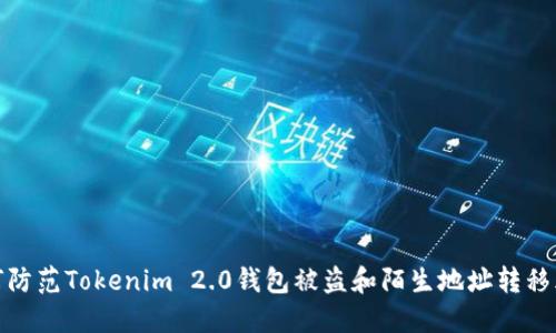 如何防范Tokenim 2.0钱包被盗和陌生地址转移风险