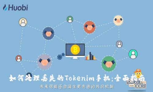如何处理丢失的Tokenim手机：全面指南
