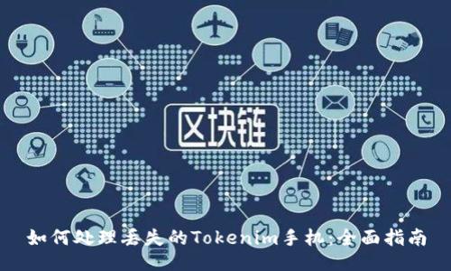 如何处理丢失的Tokenim手机：全面指南