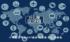 工行数字钱包APP推送的优