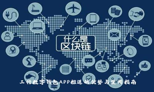 工行数字钱包APP推送的优势与使用指南