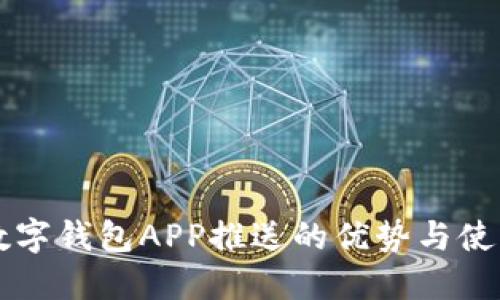 工行数字钱包APP推送的优势与使用指南