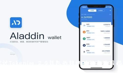 探讨Tokenim 2.0钱包的转账功能与使用指南