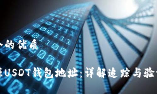 思考一个的优质

如何溯源USDT钱包地址：详解追踪与验证的方法