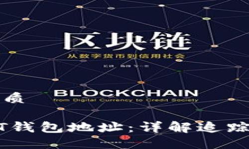 思考一个的优质

如何溯源USDT钱包地址：详解追踪与验证的方法