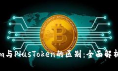 Tokenim与PlusToken的区别：全面解析与对比