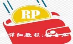 Ledger钱包使用详细教程：