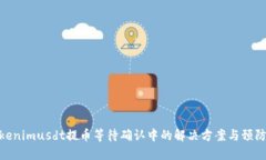 : Tokenimusdt提币等待确认中的解决方案与预防措施
