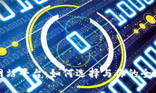 国际交易网站平台：如何选择与你的全球电商业务