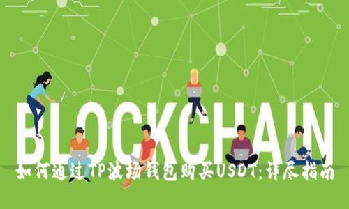 如何通过TP波场钱包购买USDT：详尽指南