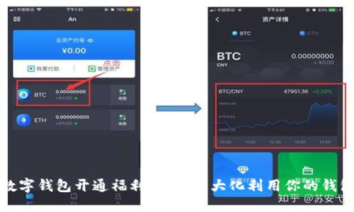 数字钱包开通福利：如何最大化利用你的钱包