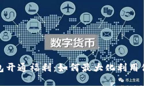 数字钱包开通福利：如何最大化利用你的钱包