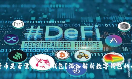 数字货币是否需要数字钱包？深入解析数字钱包的必要性