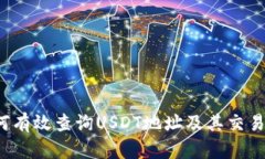  如何有效查询USDT地址及其