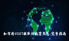 如何将USDT提取到数字钱包