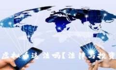 炒币虚拟币违法吗？法律