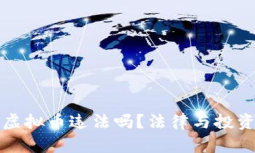 炒币虚拟币违法吗？法律与投资指南