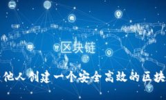 如何为他人创建一个安全