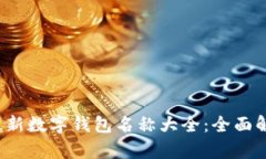 2023年最新数字钱包名称大