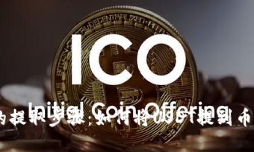 USDT的提取步骤：如何将USDT提到币安钱包