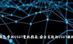 波宝钱包中的USDT变现指南