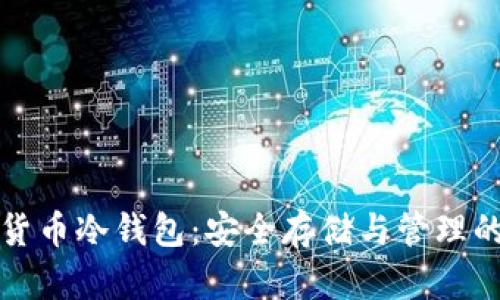 中国数字货币冷钱包：安全存储与管理的最佳选择