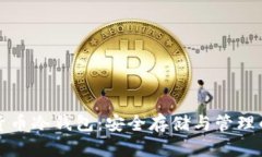 中国数字货币冷钱包：安