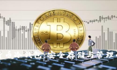 中国数字货币冷钱包：安全存储与管理的最佳选择