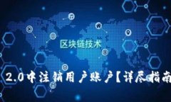如何在TokenIM 2.0中注销用户