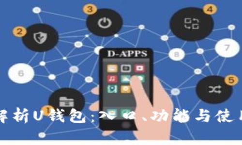 全面解析U钱包：入口、功能与使用技巧