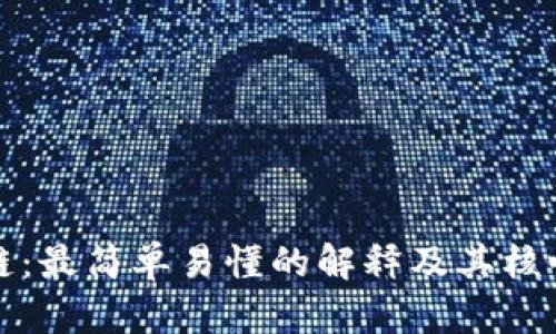 区块链：最简单易懂的解释及其核心概念