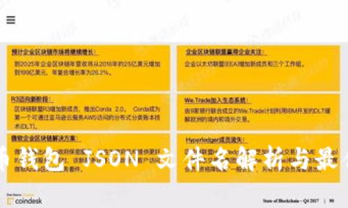 比特币钱包 JSON 文件名解析与最佳实践