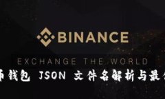 比特币钱包 JSON 文件名解析与最佳实践