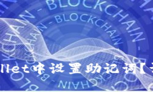 如何在TPWallet中设置助记词？详细步骤指南