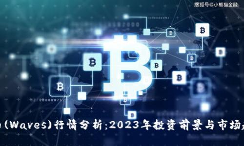 波币(Waves)行情分析：2023年投资前景与市场趋势