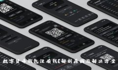 数字货币钱包没有钱？解