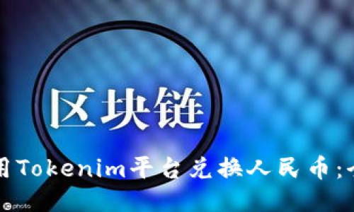 如何使用Tokenim平台兑换人民币：全面指南