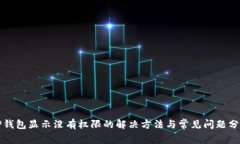 TP钱包显示没有权限的解决方法与常见问题分析