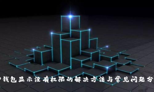 TP钱包显示没有权限的解决方法与常见问题分析