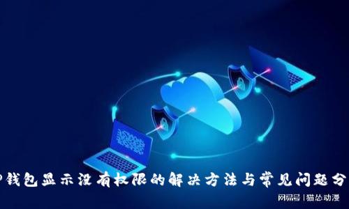 TP钱包显示没有权限的解决方法与常见问题分析