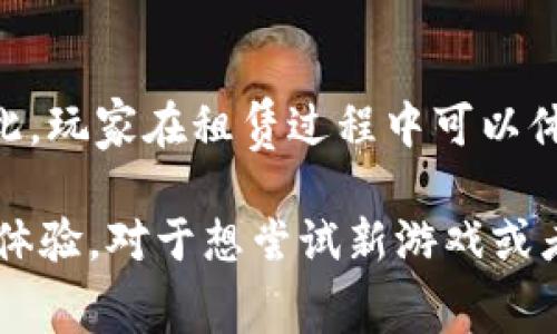    租号玩官网：如何选择安全可靠的游戏账号租赁平台  /   
 guanjianci  租号玩, 游戏账号租赁, 安全租号, 游戏体验  /guanjianci 

一、租号玩官网的简介
在如今的游戏环境中，越来越多的玩家希望通过租赁游戏账号来体验新的游戏或者尝试高级装备。然而，市场上充斥着各种账号租赁平台，其中“租号玩”作为一个在业内较为知名的品牌，因其提供的服务和保障而受到许多玩家的青睐。
租号玩官网为用户提供了一个便捷的平台，通过这个平台玩家可以轻松找到自己心仪的游戏账号进行租赁。在这里，玩家可以以相对低的费用，体验到高等级、高装备的游戏账号，享受更高级别的游戏乐趣。
然而，随着账号租赁市场的不断发展，一些不法分子也开始侵入这一领域，使得租号安全性成为玩家最为关注的问题。因此，了解租号玩官网的规章制度、保障措施以及如何辨别安全性，显得尤为重要。

二、如何选择安全可靠的游戏账号租赁平台
选择一个安全可靠的游戏账号租赁平台，首先需要关注以下几个方面：
1. 平台的信誉和口碑：可以通过一些相关的论坛、社区或者评价网站来了解该平台的信誉情况。例如，租号玩官网的发展历程、用户反馈等，都是判断其是否可靠的重要依据。
2. 安全保障措施：一个好的租号平台应该具备完善的用户信息保护机制，保证用户的隐私不被泄露。同时，平台应当有清晰的赔偿制度，以防止账号被封、被盗等事件发生时，能够及时帮用户进行补救。
3. 租赁流程的透明度：优秀的租号平台租赁流程应当简单明了，整个租赁过程应该有详细的说明，包括租赁时间、费用、规则等，使得用户能够清楚了解到每一个细节。
4. 客服服务质量：当玩家在租号过程中遇到问题时，平台的客服能否及时响应并给予帮助，也是判断其是否安全可靠的重要方面。一个专业的客服团队能够有效提升用户体验。

三、租号玩官网的使用流程
在了解了租号玩官网的基本情况后，接下来可以介绍一下其具体的使用流程：
1. 注册账号：玩家首先需要在租号玩官网上注册一个账号，过程非常简单，只需提供基本信息进行验证。在注册完成后，玩家可以登录到个人账户。
2. 浏览账号：登录后，玩家可以浏览该平台上提供的各种游戏账号，包括不同游戏和不同等级的账号，玩家可以根据自己的需求进行筛选。
3. 选择账号并进行租赁：在找到心仪的账号后，玩家可以选择租赁的时长及其他相关服务。通过下单并支付相应的费用后，玩家就可以获得该账号的使用权限。
4. 使用及归还：在租赁期间，玩家可以正常使用该账号进行游戏。但需要注意的是，在使用结束后需要及时归还账号，并遵循平台的相关使用规定，以免产生不必要的纠纷。

四、如何保障游戏租号省心安全
想要在租号的过程中保持省心和安全，以下几点是十分必要的：
1. 不随意分享账号信息：在租号过程中，无论是租赁方还是使用方，都应当避免随意分享账号的密码、个人信息等内容，以免造成信息泄露。
2. 选用靠谱的平台：不论是选择租号玩官网还是其他平台，玩家都应优先考虑那些具备良好口碑和安全体系的平台。
3. 注意使用时长及规则：在租赁账号后，玩家需要严格遵循租用规则，并且在规定的时间内使用及归还账号。
4. 维护账号安全：在使用租号的过程中，尽量避免使用一些容易被监测到的第三方软件或插件，保护账号的安全。

五、常见问题解答

1. 租号玩官网的费用是否合理？
在租号玩官网上，租赁费用主要根据游戏账号的等级、装备及租赁时长等因素来决定。对于一些高等级的账号，当然租赁费用也会相对较高。但总体来说，租号的费用相对购买账号而言是相对较为合理的，特别是对于短期想尝试新游戏的玩家来说，租赁能节省许多费用。

2. 如何处理租赁期间账号被封的情况？
账号被封是游戏租赁中常见的问题之一。大多数租号平台都有相关的赔偿机制。如果玩家在租赁期间遇到此类问题，首先应该立即与租号玩官网的客服进行联系，说明情况并提供相关证据。大多数情况下，平台会根据用户的租赁记录和封号原因进行调查，之后判断是否给予赔偿或更换账号。

3. 租号玩官网是否对用户信息有保障？
在隐私保护方面，租号玩官网采取了一些安全措施来维护用户的信息安全，避免用户的个人信息被泄露。比如在注册时，平台会保证用户提供的信息仅用于租赁账号所需，和账户管理相关。此外，号称专门的团队会对平台的系统进行定期的安全检查，以防止信息泄露事件的发生。

4. 使用租号玩官网后，能否永久保存购买的装备？
租号玩官网提供的是租赁服务，玩家在租赁期间所获得的装备、等级等，仅在租用时间内有效。租赁结束后，所有的游戏数据都将归还至原账号。因此，玩家在租赁过程中可以体验到高等级装备的乐趣，但并不能将这些装备永久保存于自己的账号中。如果希望拥有某些装备，玩家需要在原游戏中自己进行购买或完成任务。

总结来说，租号玩官网为玩家提供了便利的游戏账号租赁服务，但在利用这些服务的同时，用户也需多加注意安全及相关规则，以确保获得更好的体验。对于想尝试新游戏或者短期内想体验高等级装备的玩家来说，租号玩官网无疑是一个不错的选择。