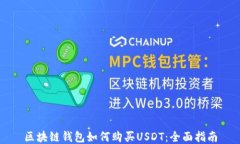 区块链钱包如何购买USDT：