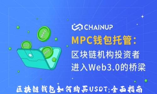 
区块链钱包如何购买USDT：全面指南
