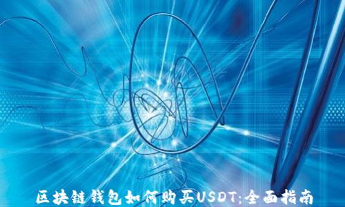 
区块链钱包如何购买USDT：全面指南