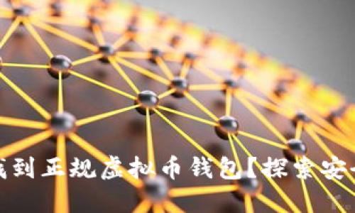 哪里可以找到正规虚拟币钱包？探索安全可靠选择