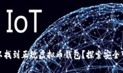 哪里可以找到正规虚拟币