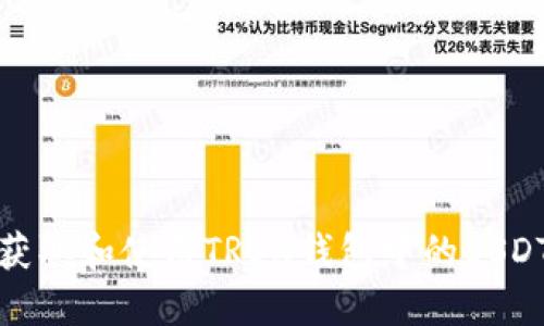 如何获取和使用TRON钱包中的USDT地址